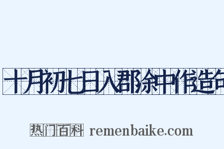 十月初七日入郡涂中作造句是什么意思的图片